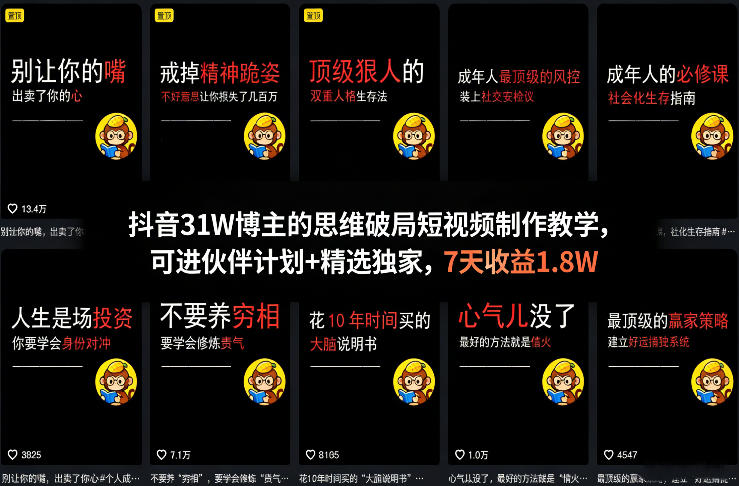 抖音31W博主的思维破局短视频制作教学，可进伙伴计划+精选独家，7天收益1.8W