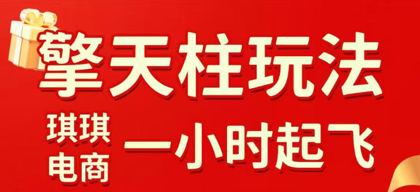 拼多多擎天柱玩法,从起链接逻辑、直通车考核、裂变商品等实操维度,教你快速起店且稳定获流(更新2026年3月)