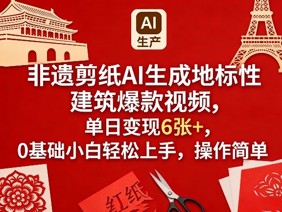 非遗剪纸AI生成地标性建筑爆款视频,单日变现6张+,0基础小白轻松上手,操作简单