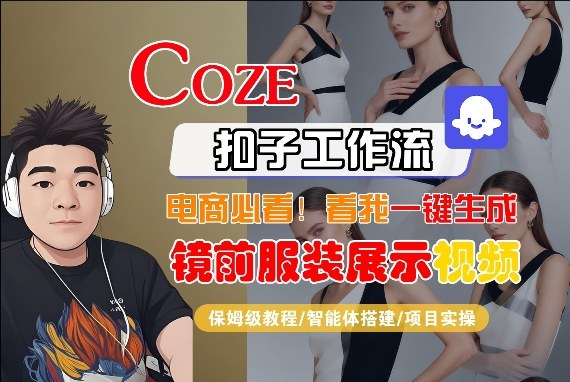Coze智能体工作流一键生成“镜前服装展示“短视频,全流程保姆级教学