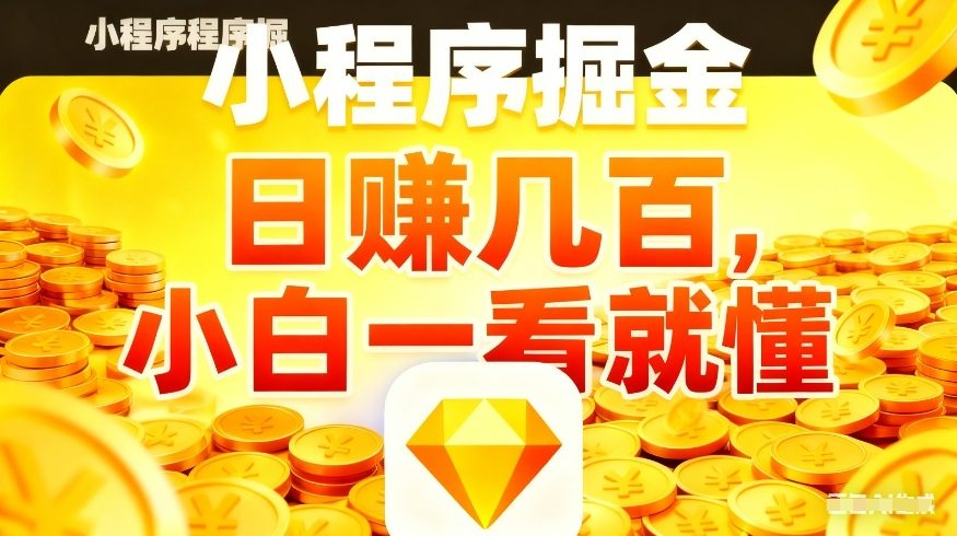微信小程序掘金项目,不用复杂操作,5分钟就能学会上手操作,日入几张【揭秘】