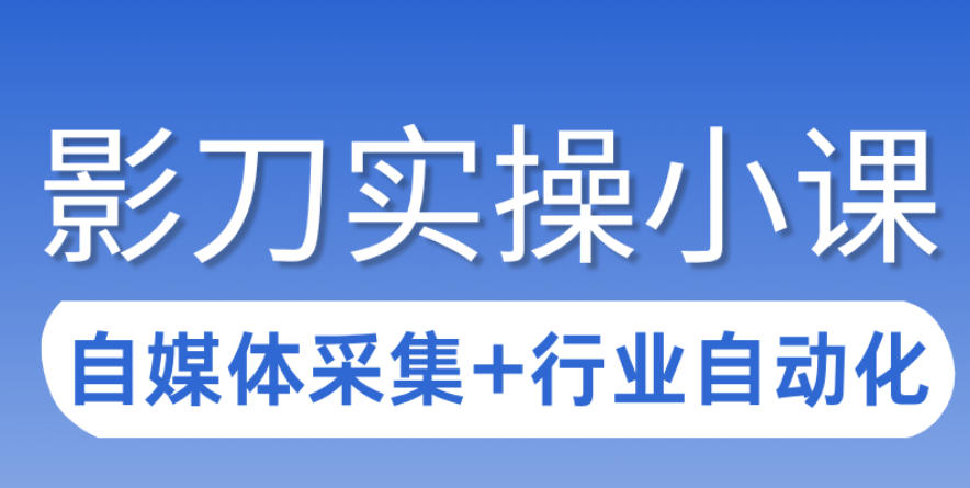 3天攻克影刀RPA：自媒体数据采集+行业自动化全流程
