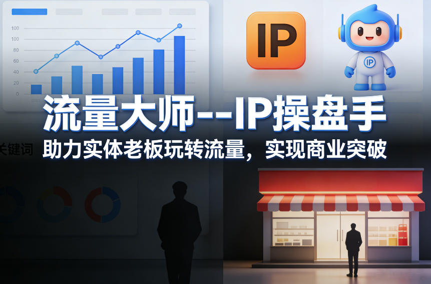 流量大师—IP操盘手,助力实体老板玩转流量,实现商业突破