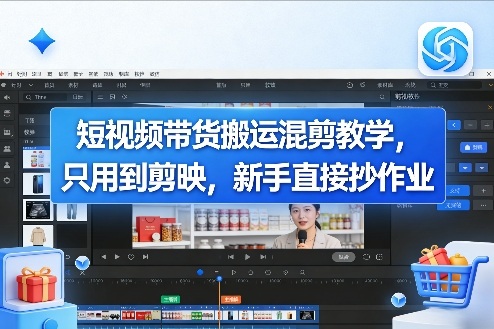 短视频带货搬运混剪教学，只用到剪映，新手直接抄作业