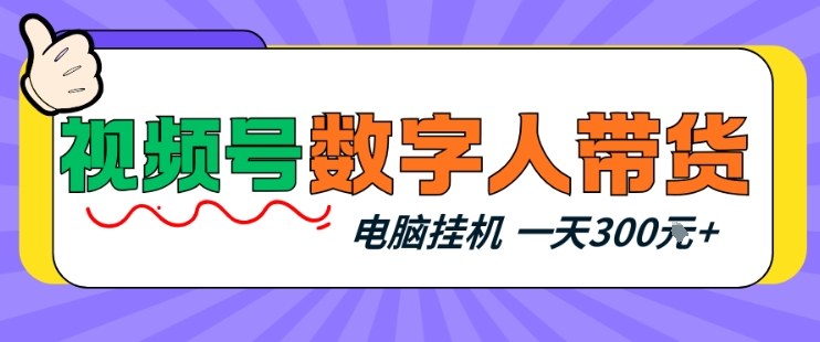 视频号数字人带货，电脑挂G项目，新手小白轻松一天3张+【揭秘】