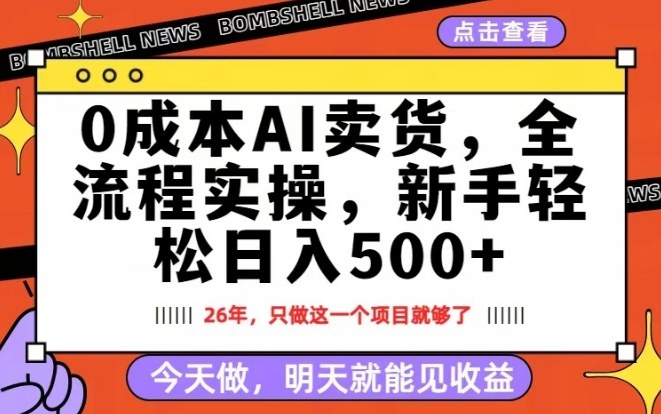 0成本AI卖货，每天十几分钟，新手轻松日入500+，隔天就能见收益【揭秘】