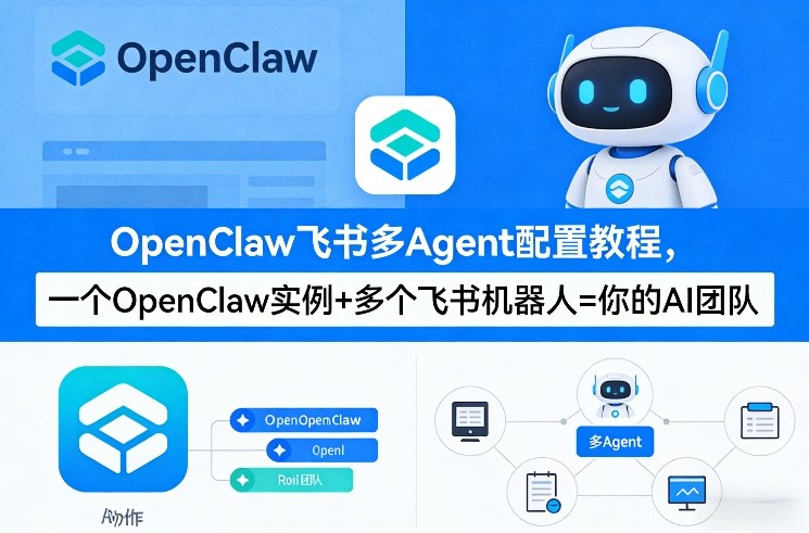 OpenClaw飞书多Agent配置教程(破局星球版)，一个OpenClaw实例+多个飞书机器人=你的AI团队