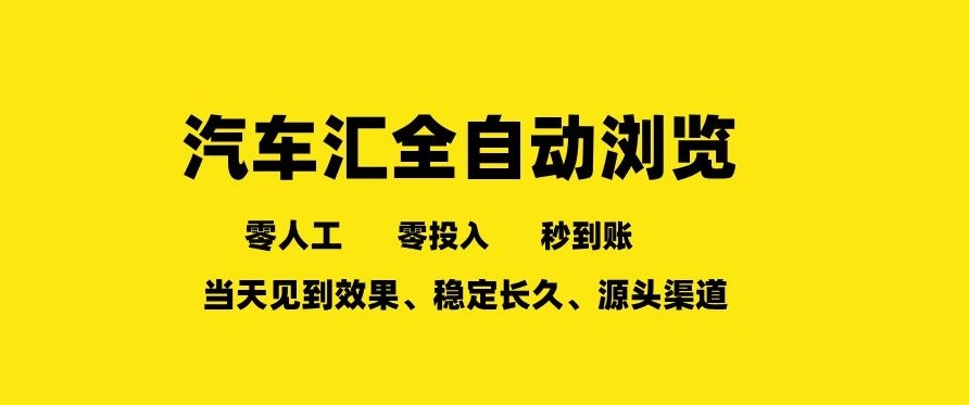 车友汇全自动任务浏览,一人即可矩阵多开,零人工、零成本、秒到账,长久稳定,日入2张【揭秘】