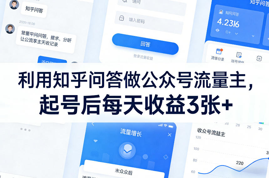 利用知乎问答做公众号流量主,起号后每天收益3张+