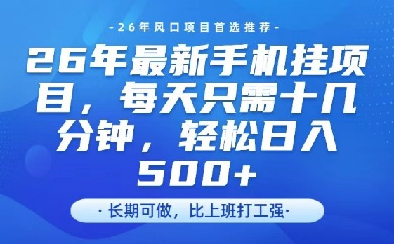 26年最新手机挂G项目，单账号轻松日入5张+，腾讯官方自动打款【揭秘】