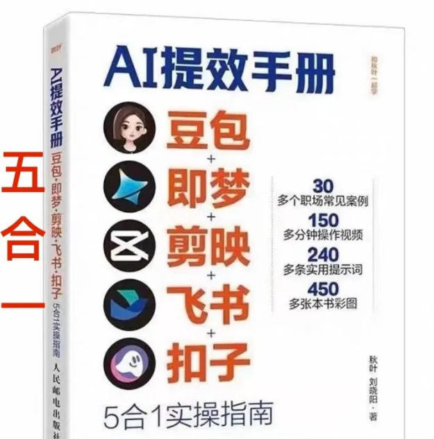 AI提效手册-豆包即梦剪映飞书扣子,5合1精讲实操指南,30+常见职场案例拿来即用