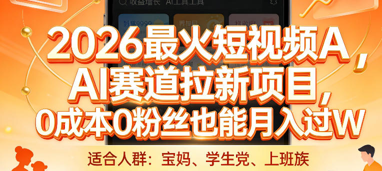 2026最火短视频AI赛道拉新项目,0成本0粉丝也能月入过1W【揭秘】