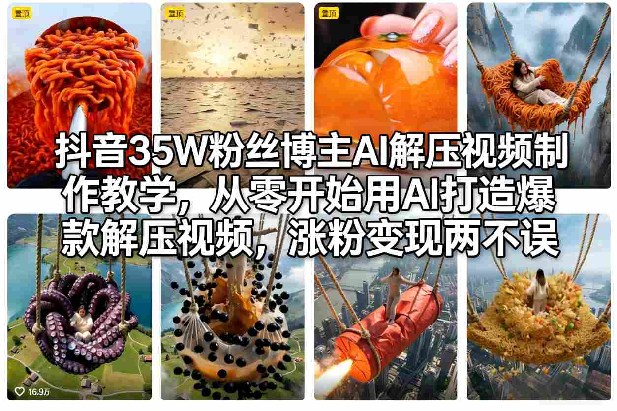 抖音35W粉丝博主AI解压视频制作教学，从零开始用AI打造爆款解压视频，涨粉变现两不误