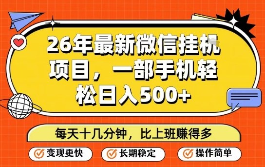 26年最新微信挂G项目,每天十多分钟就够了,一部手机,轻松日入5张【揭秘】