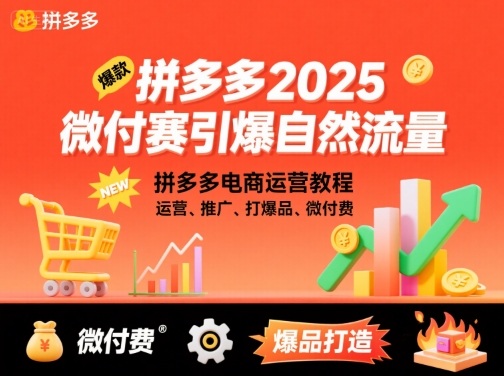 拼多多微付费引爆自然流量,拼多多电商运营教程,运营、推广、打爆品、微付费(更新26年2月)