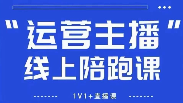 猴帝1600线上课,拉爆自然流,做懂流量的主播,新规政策下,自然流破圈攻略【更新26年2月】
