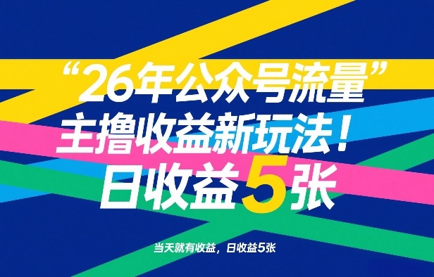 26年公众号流量主撸收益新玩法，当天就有收益，日收益5张