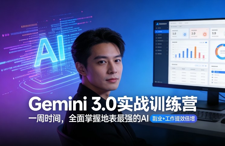 Gemini 3.0实战训练营,一周时间,全面掌握地表最强的AI,副业+工作提效倍增(更新)