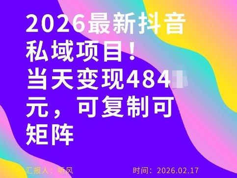 26年最新抖音私域玩法,当天变现4张+,可复制可粘贴,新手小白可做