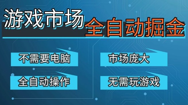 游戏交易平台自动掘金,庞大市场,手机即可完成所有操作,稳定每日3张+,支持任何形式验证,开年重磅升级【揭秘】