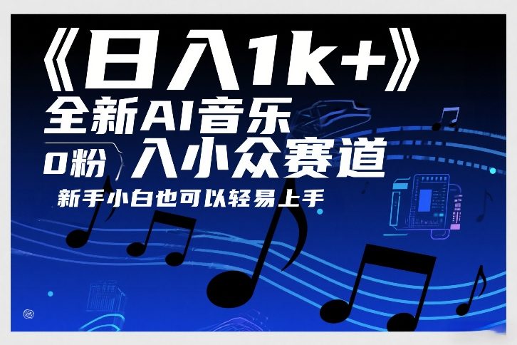 日入1k+,全新AI音乐入小众赛道,0粉上车,新手小白也可以轻易上手【揭秘】