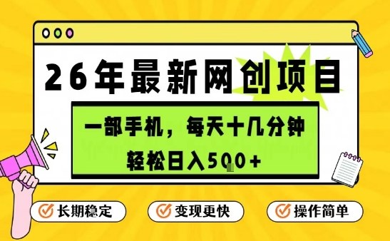 每天十几分钟，保底日入5张+，只需一部手机，26年强推项目【揭秘】