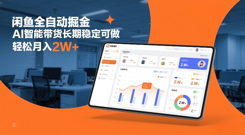 闲鱼全自动掘金,AI智能带货长期稳定可做,轻松月入2W+【揭秘】