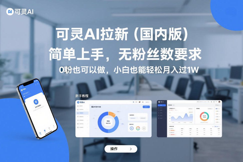 可灵AI拉新(国内版),简单上手,无粉丝数要求,0粉也可以做,小白也能轻松月入过1W
