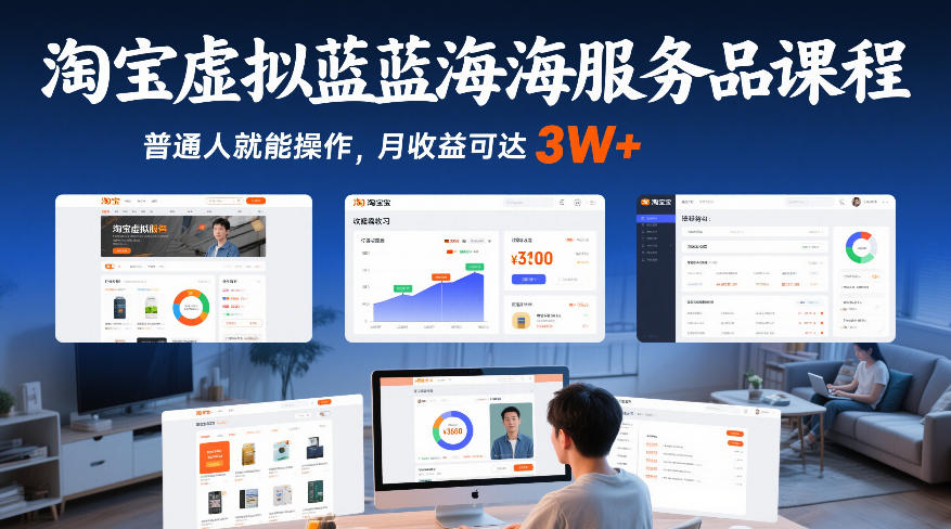 淘宝虚拟蓝海服务品课程,普通人就能操作,月收益可达3W+