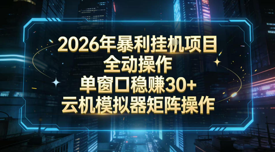 2026开年暴力挂G项目全自动操作单窗口稳賺30＋云机-模拟器挂G掘金可批量矩阵操作【揭秘】