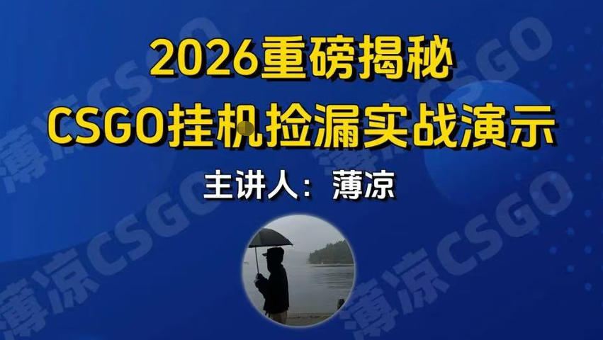 CSGO游戏挂G游戏搬砖最新升级,普通小白一部手机可日入3张+当天见结果,支持验证【揭秘】