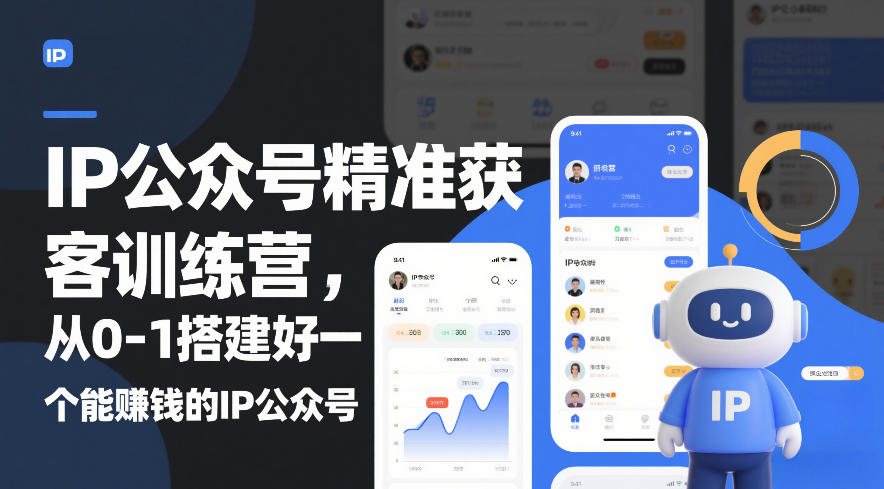 IP公众号精准获客训练营，从0-1搭建好一个能賺钱的IP公众号（更新中）