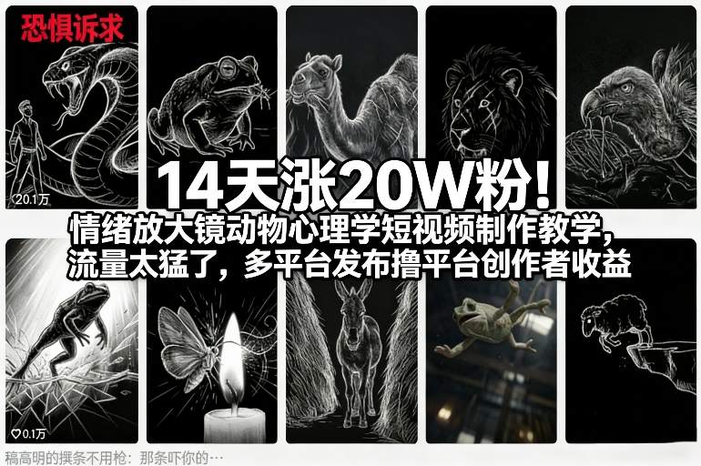 14天涨20W粉！情绪放大镜动物心理学短视频制作教学，流量太猛了，多平台发布撸平台创作者收益