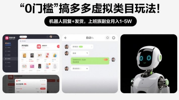 0门槛搞多多虚拟类目玩法!机器人回复+发货,上班族副业月入1-5W【揭秘】