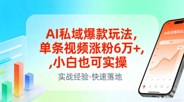 AI私域爆款玩法，单条视频涨粉6W+，小白也可实操
