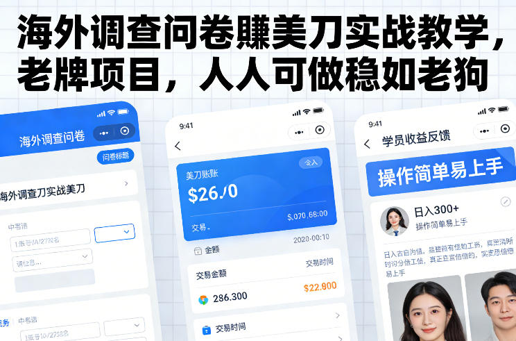海外调查问卷賺美刀实战教学,老牌项目,人人可做稳如老狗
