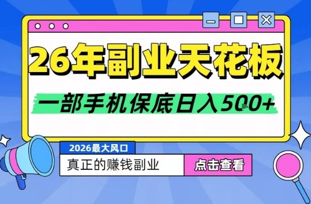 26年副业天花板项目,轻松日入5张+,背靠大平台,长期稳定,只需一部手机就可以操作【揭秘】