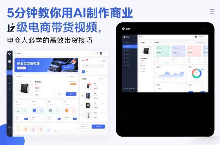 5分钟教你用AI制作商业级电商带货视频,电商人必学的高效带货技巧