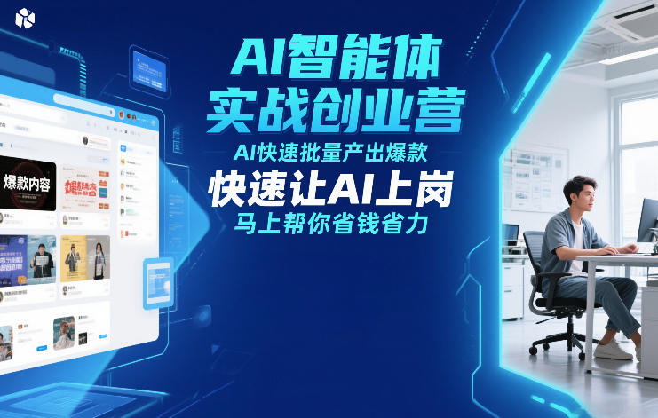AI智能体实战创业营12月23-25号线下课，AI快速批量产出爆款，快速让AI上岗，马上帮你省钱省力