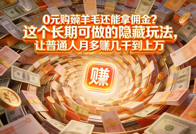 现在谁离得开网购？但会用这个工具的人，早就把花钱变成賺钱了【揭秘】