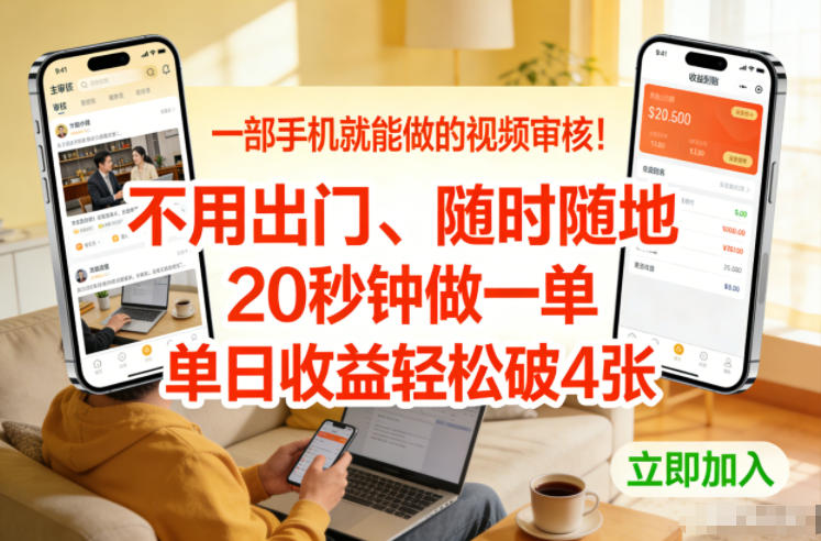 一部手机就能做的视频审核!不用出门,随时随地,20秒钟做一单,单日收益轻松破4张【揭秘】