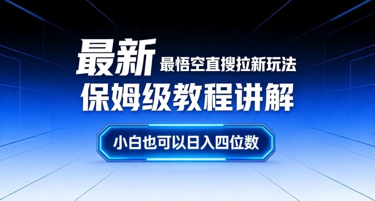 最新最悟空直搜拉新玩法保姆级教程讲解,小白也可以日入四位数