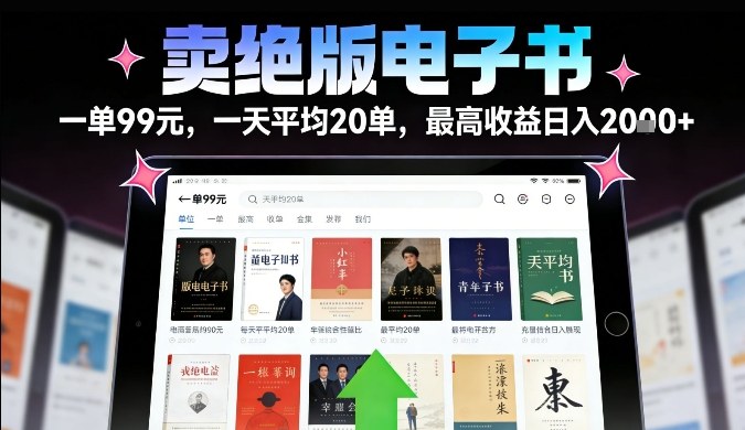 卖绝版电子书，一单99米一天平均20单，最高收益日入2k+，落地性强且变现稳定【揭秘】