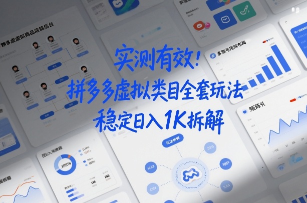 实测有效：拼多多虚拟类目全套玩法，矩阵化布局，稳定日入1K拆解【揭秘】