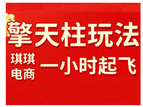 拼多多擎天柱玩法,从起链接逻辑、直通车考核、裂变商品等实操维度,教你快速起店且稳定获流(更新2026)