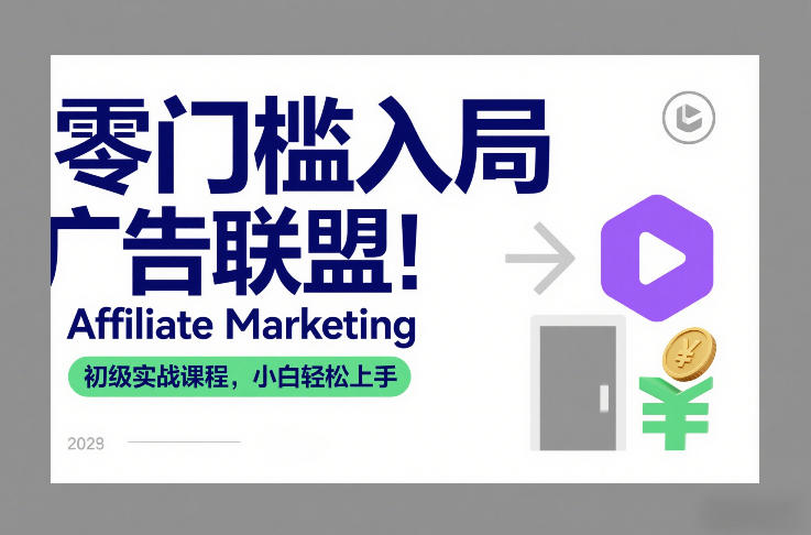零门槛入局广告联盟!Affiliate Marketing初级实战课程,小白轻松上手