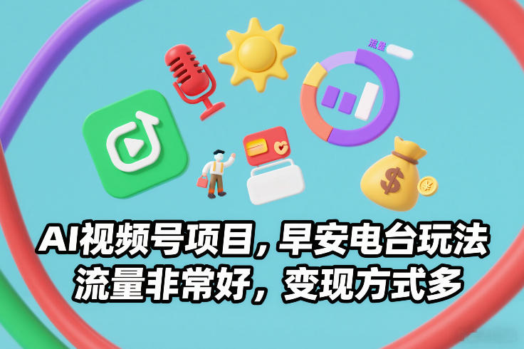 AI视频号项目,早安电台玩法,流量非常好,变现方式多