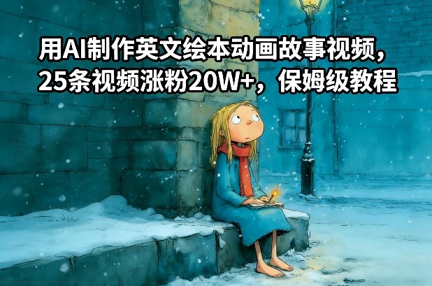 用AI制作英文绘本动画故事视频，25条视频涨粉20W+，保姆级教程