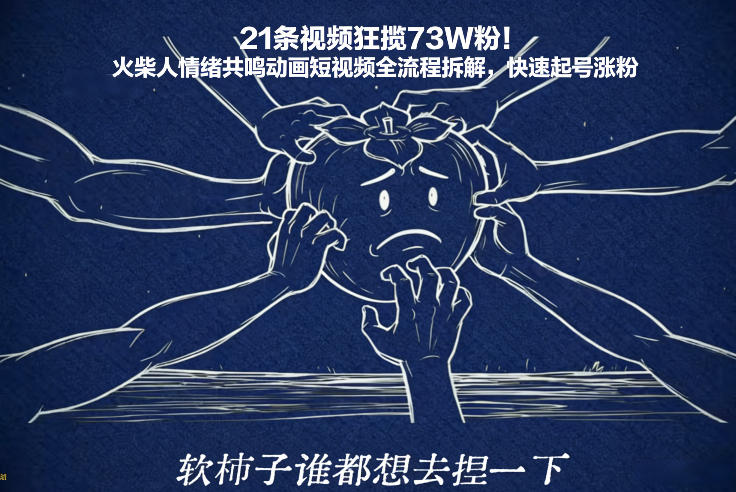 21条视频狂揽73W粉!火柴人情绪共鸣动画短视频全流程拆解,快速起号涨粉
