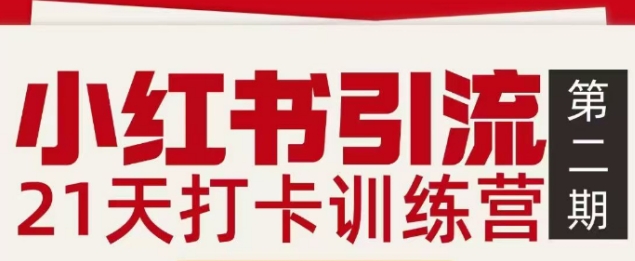 小红书引流21天打卡训练营第二期,助你快速打通小红书私域引流打粉